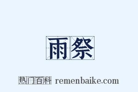 雨祭是什么意思的图片